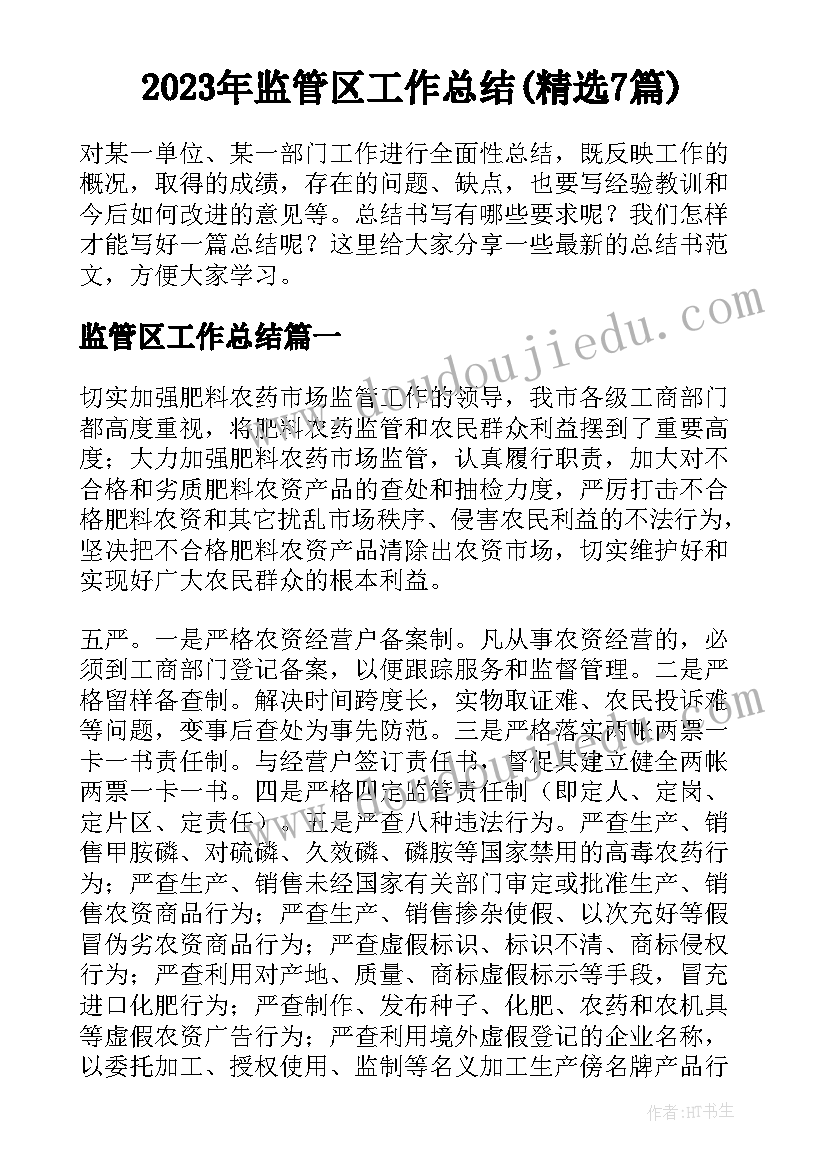 2023年监管区工作总结(精选7篇)