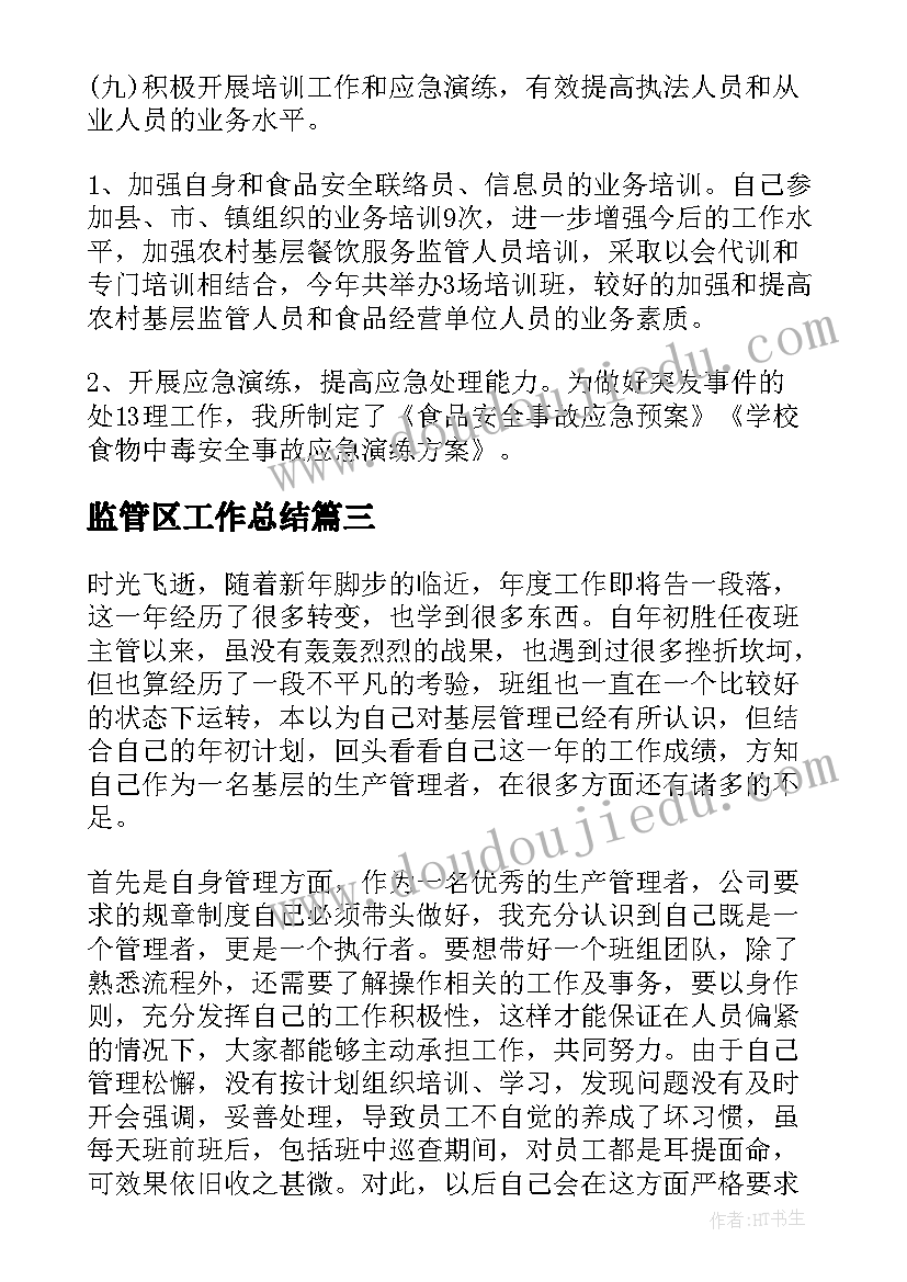 2023年监管区工作总结(精选7篇)