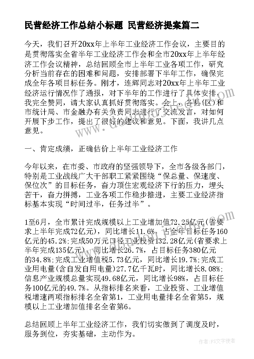 2023年民营经济工作总结小标题 民营经济提案(模板7篇)