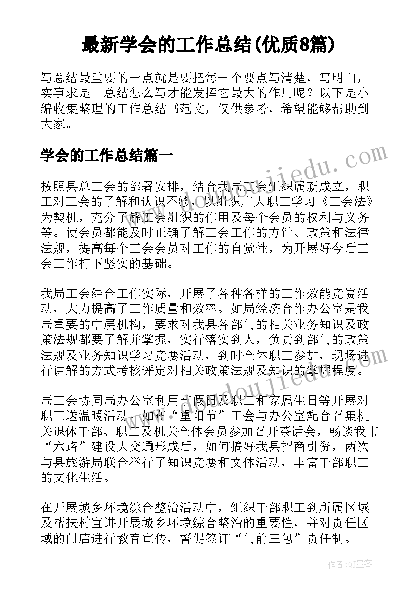 最新学会的工作总结(优质8篇)