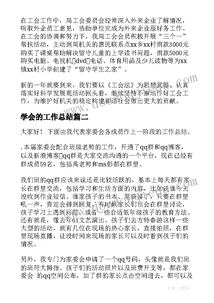 最新学会的工作总结(优质8篇)