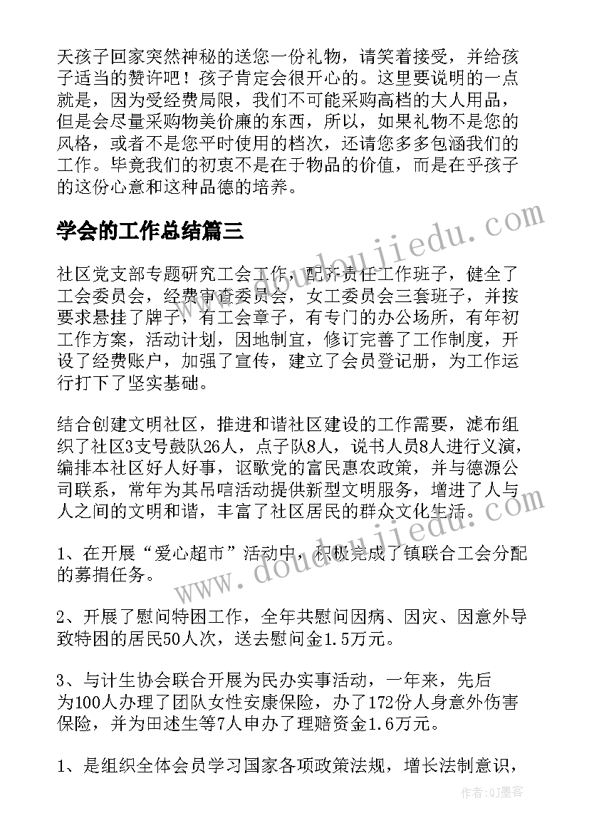 最新学会的工作总结(优质8篇)