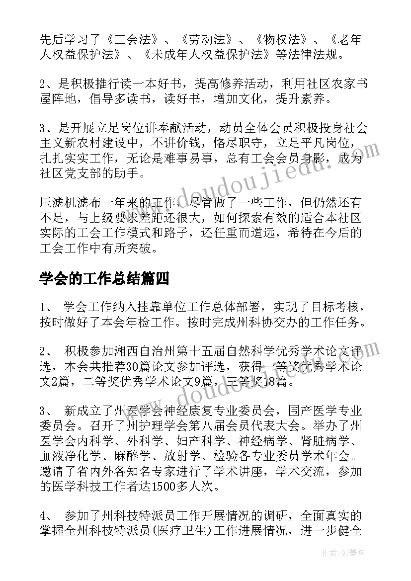 最新学会的工作总结(优质8篇)