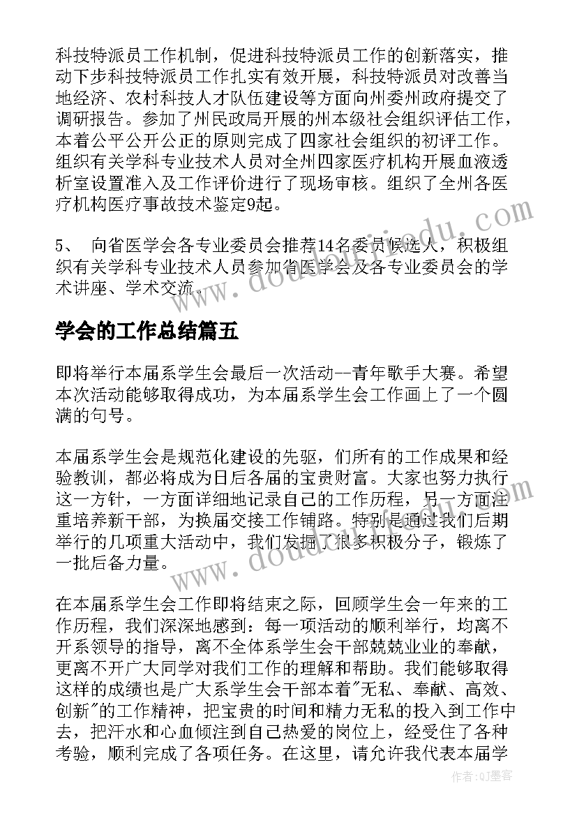 最新学会的工作总结(优质8篇)