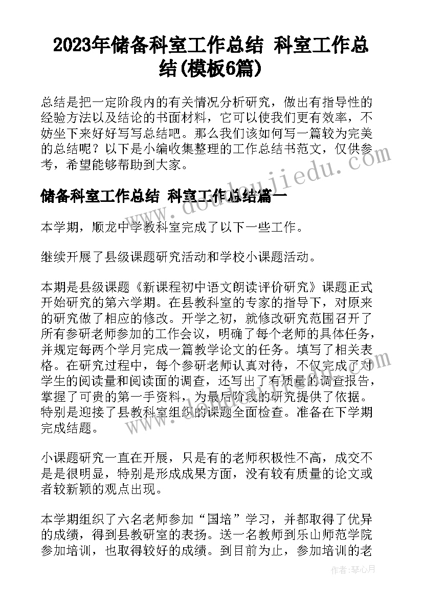 2023年储备科室工作总结 科室工作总结(模板6篇)