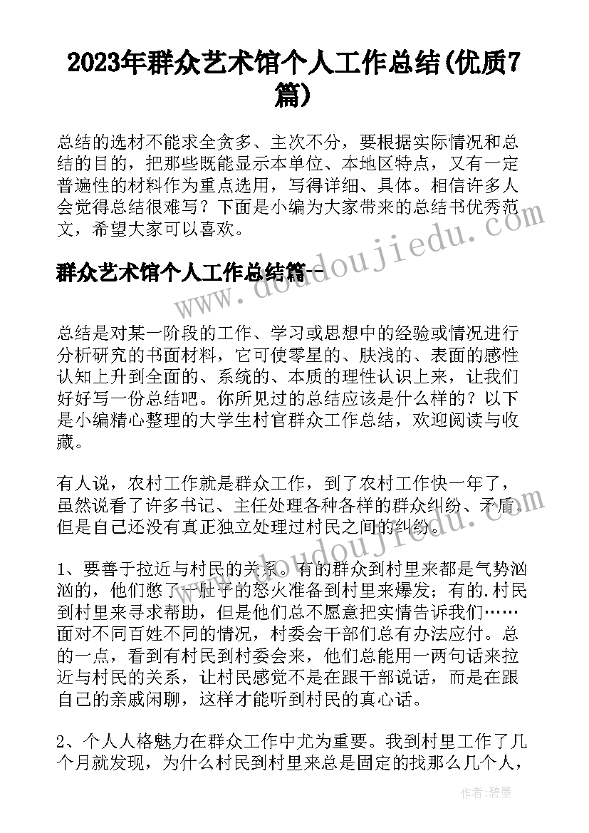 2023年群众艺术馆个人工作总结(优质7篇)