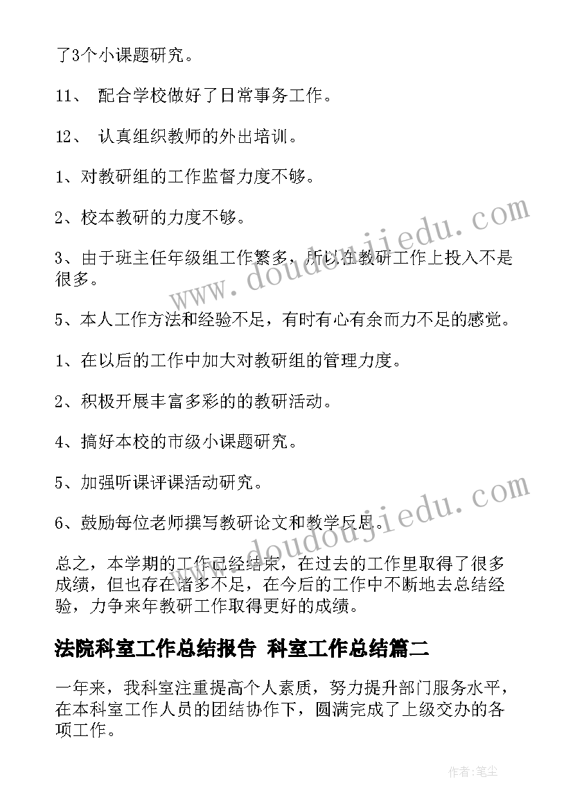 法院科室工作总结报告 科室工作总结(汇总9篇)