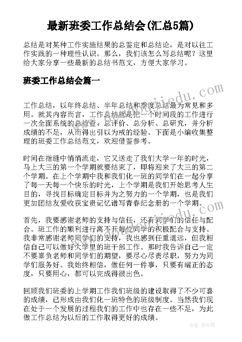 最新班委工作总结会(汇总5篇)