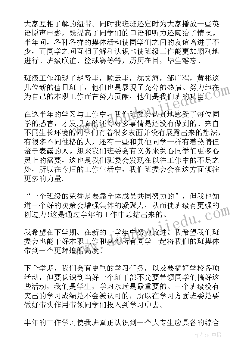 最新班委工作总结会(汇总5篇)