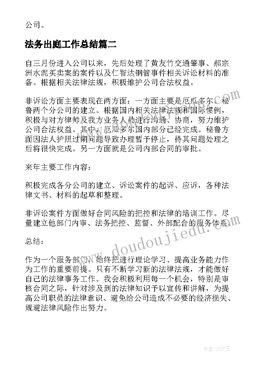 法务出庭工作总结(模板5篇)