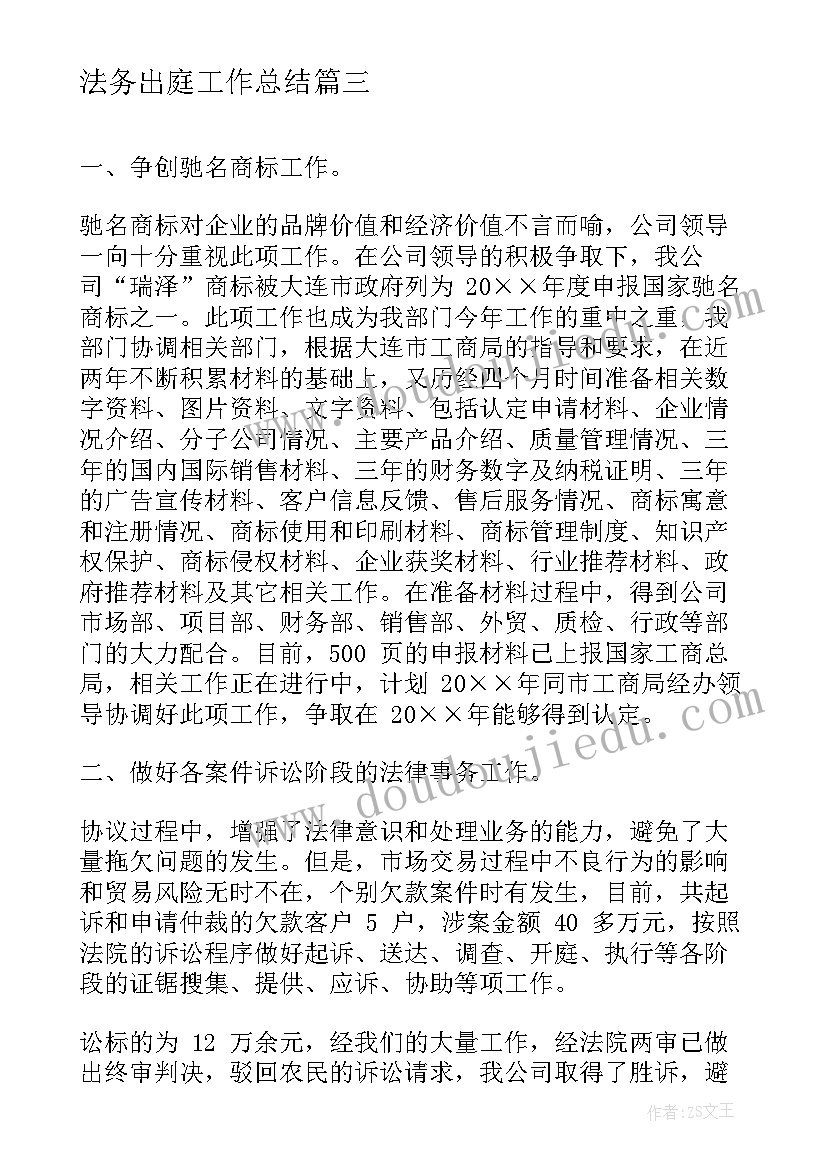 法务出庭工作总结(模板5篇)