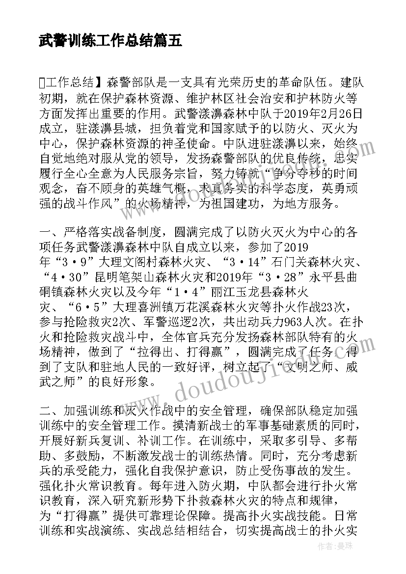 最新武警训练工作总结(模板8篇)