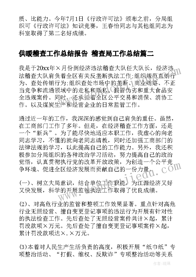 2023年供暖稽查工作总结报告 稽查局工作总结(优秀6篇)