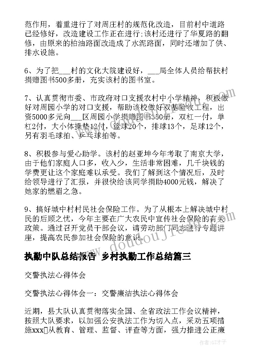 执勤中队总结报告 乡村执勤工作总结(精选7篇)