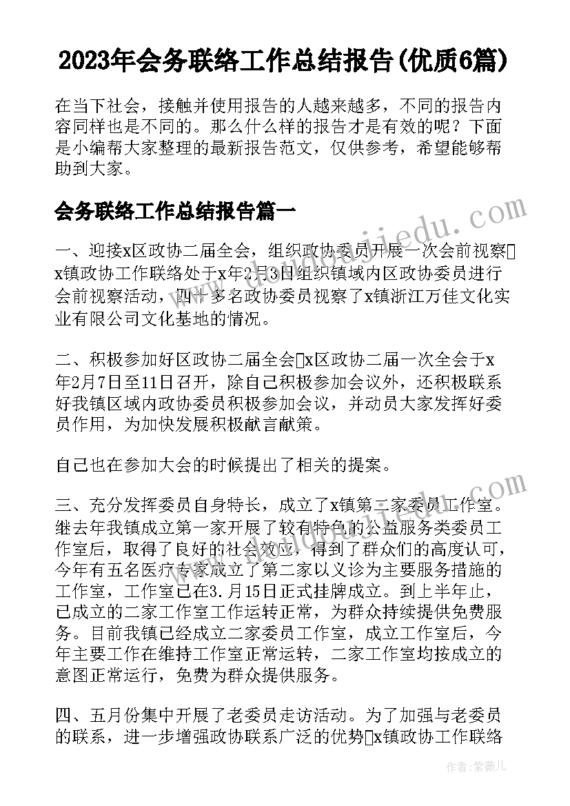 2023年会务联络工作总结报告(优质6篇)