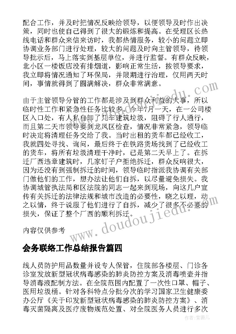 2023年会务联络工作总结报告(优质6篇)