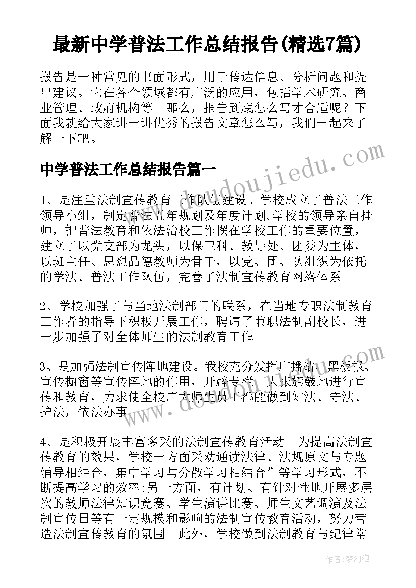 最新中学普法工作总结报告(精选7篇)