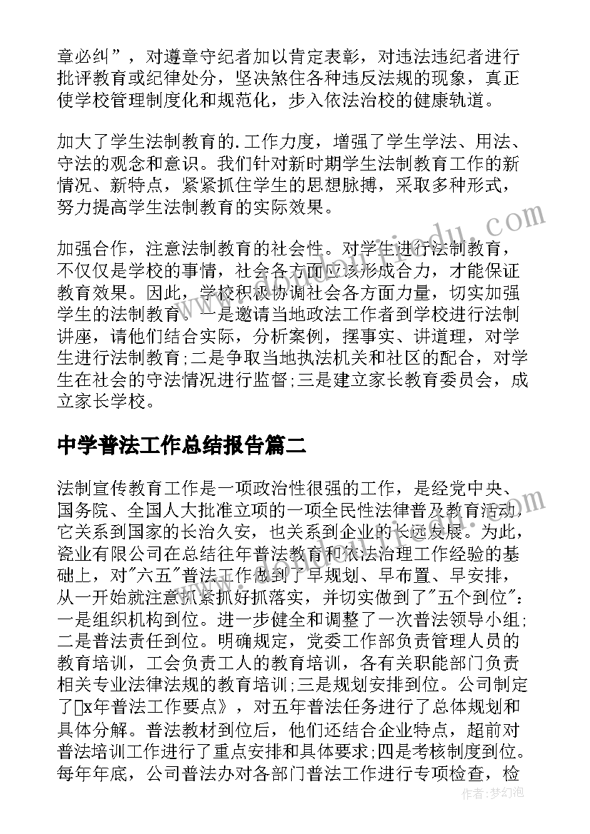 最新中学普法工作总结报告(精选7篇)