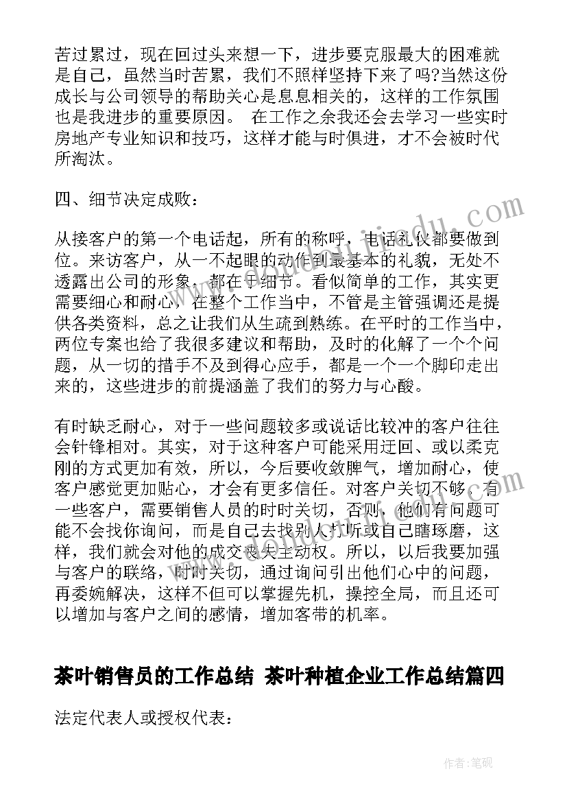 2023年茶叶销售员的工作总结 茶叶种植企业工作总结(精选5篇)