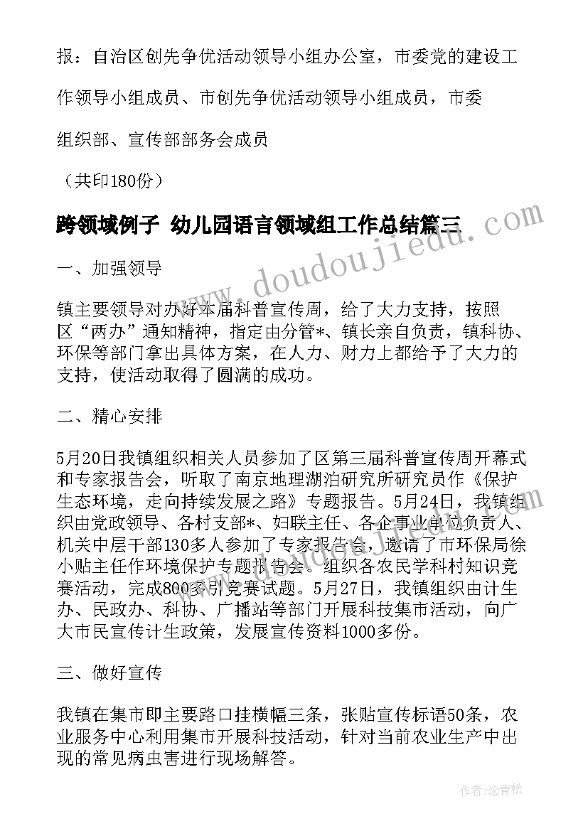 2023年跨领域例子 幼儿园语言领域组工作总结(优秀10篇)