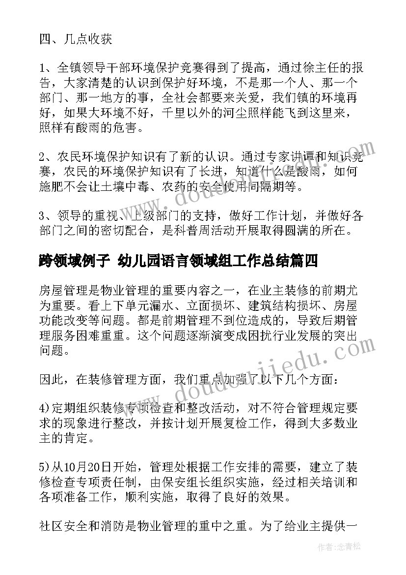 2023年跨领域例子 幼儿园语言领域组工作总结(优秀10篇)