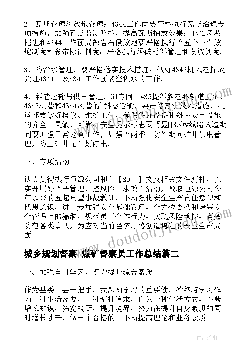 最新城乡规划督察 煤矿督察员工作总结(模板6篇)