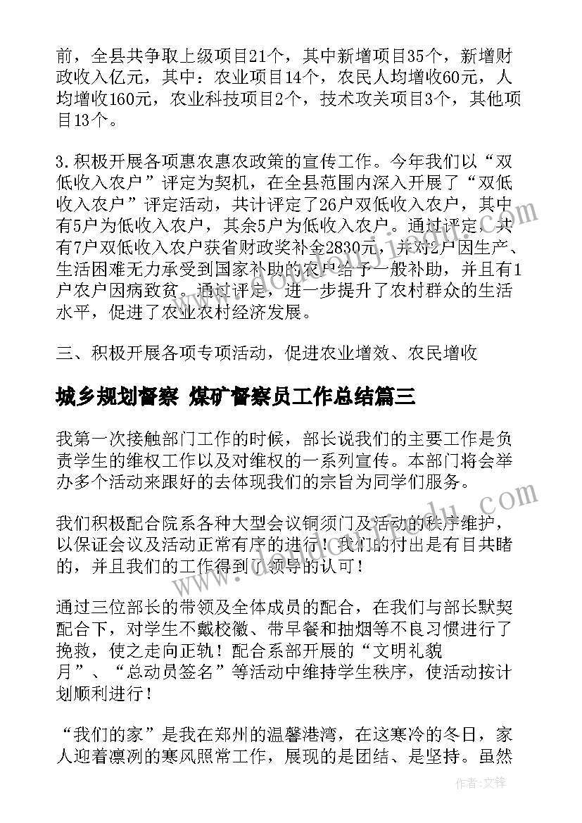 最新城乡规划督察 煤矿督察员工作总结(模板6篇)