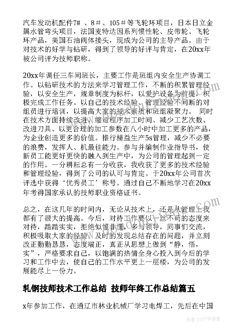 2023年轧钢技师技术工作总结 技师年终工作总结(汇总5篇)