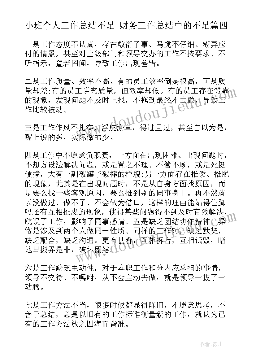 2023年小班个人工作总结不足 财务工作总结中的不足(精选8篇)