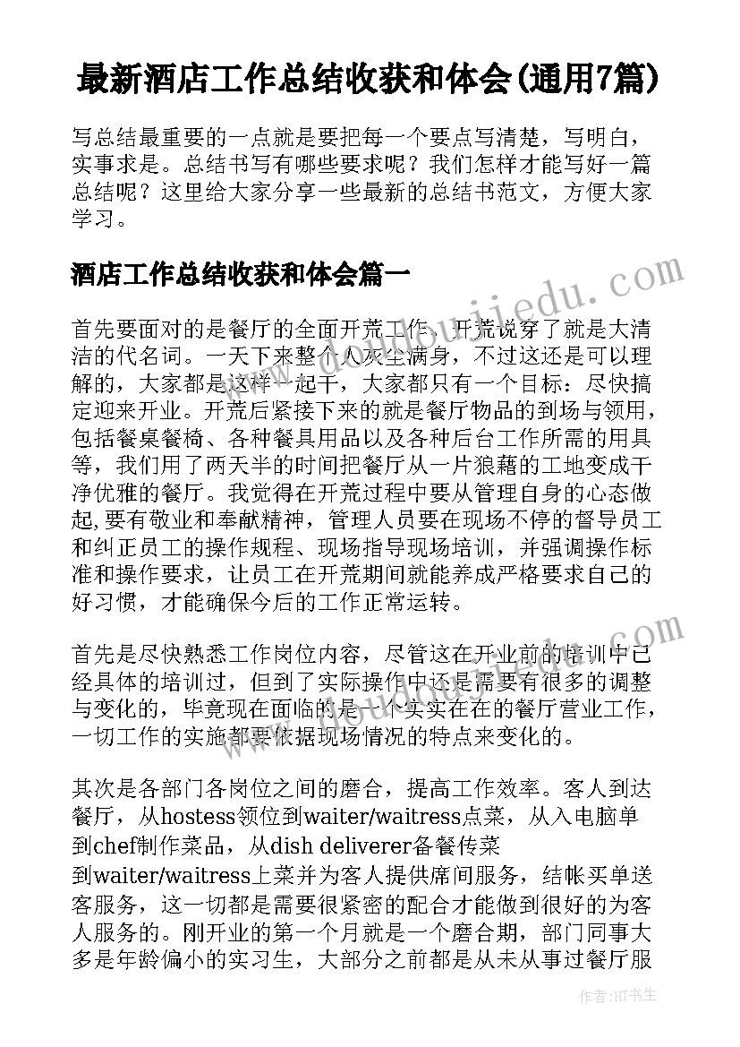 最新酒店工作总结收获和体会(通用7篇)