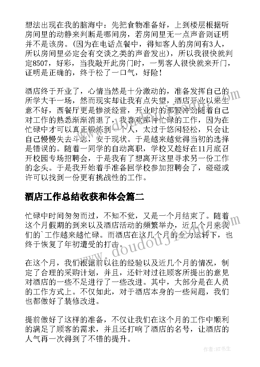 最新酒店工作总结收获和体会(通用7篇)