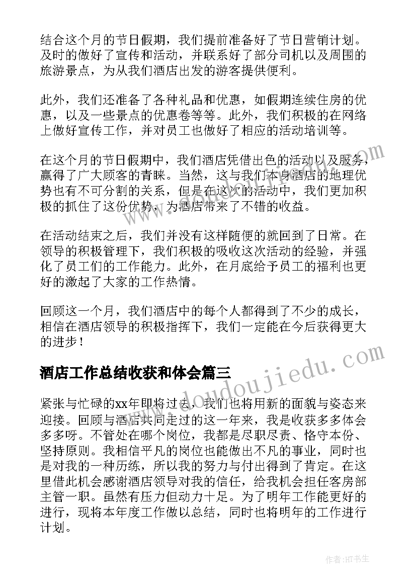 最新酒店工作总结收获和体会(通用7篇)