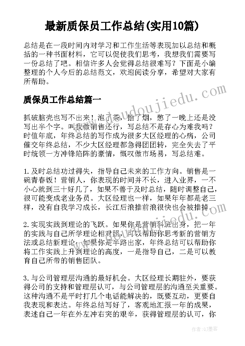 最新质保员工作总结(实用10篇)