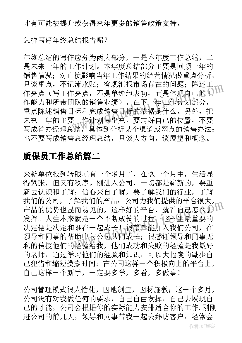 最新质保员工作总结(实用10篇)