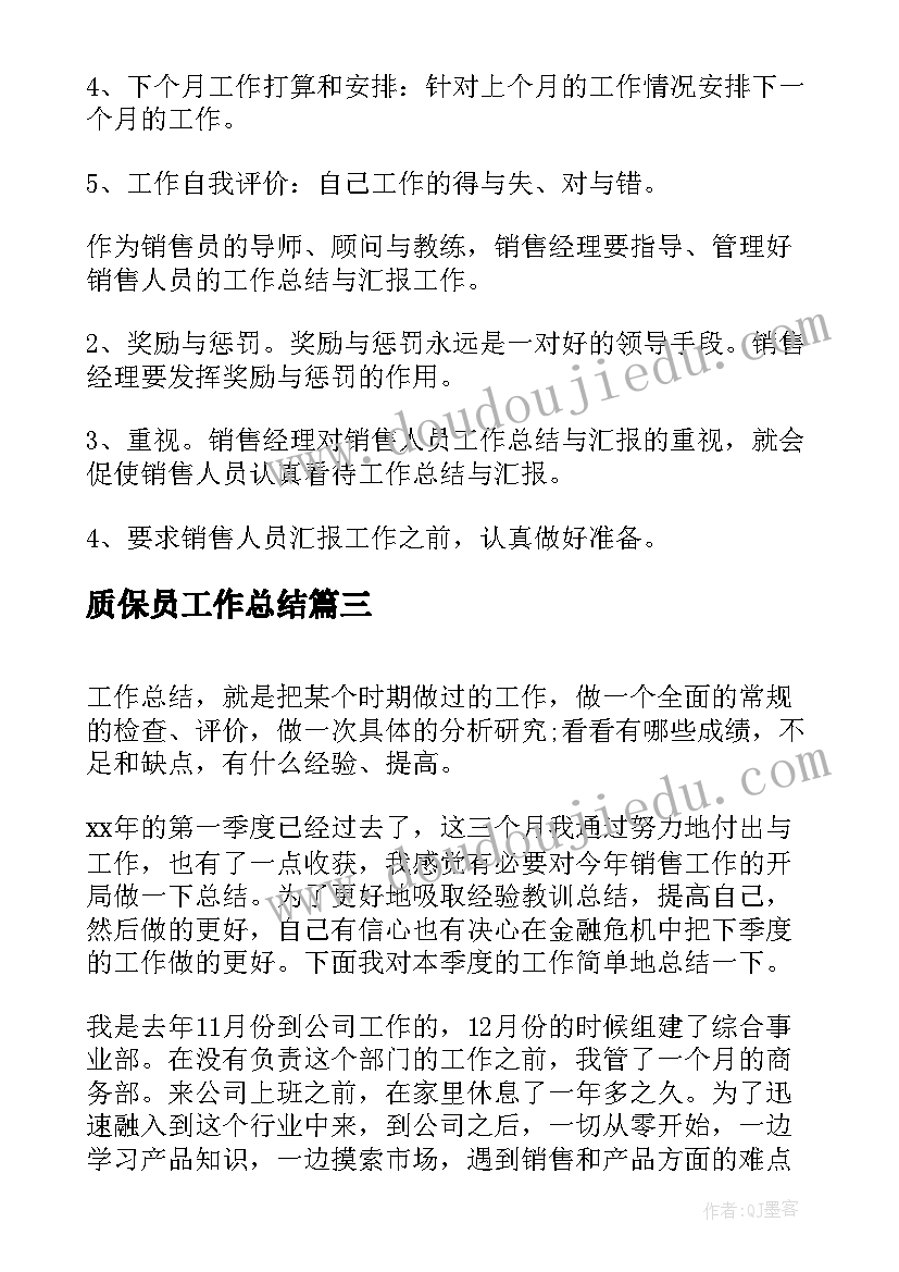 最新质保员工作总结(实用10篇)