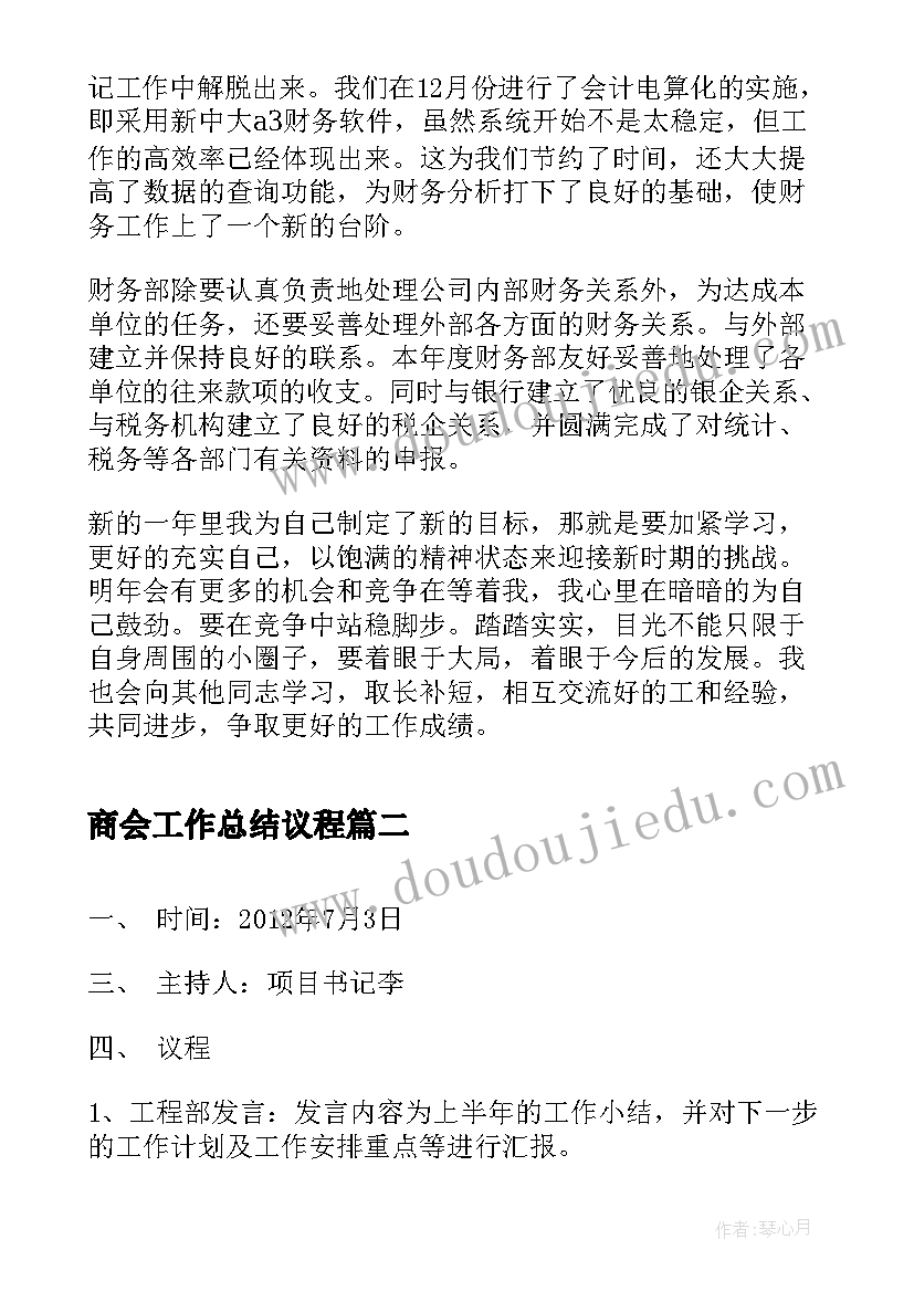 2023年商会工作总结议程(优质10篇)