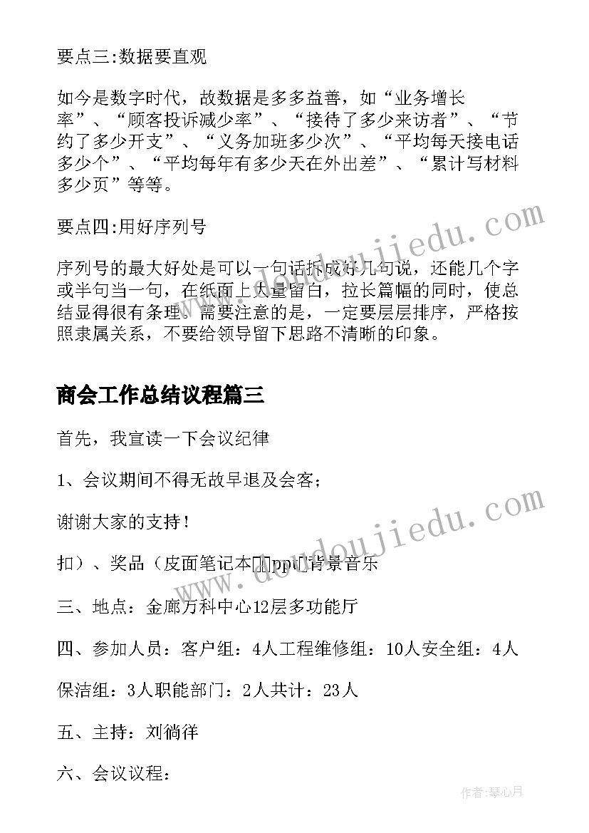 2023年商会工作总结议程(优质10篇)