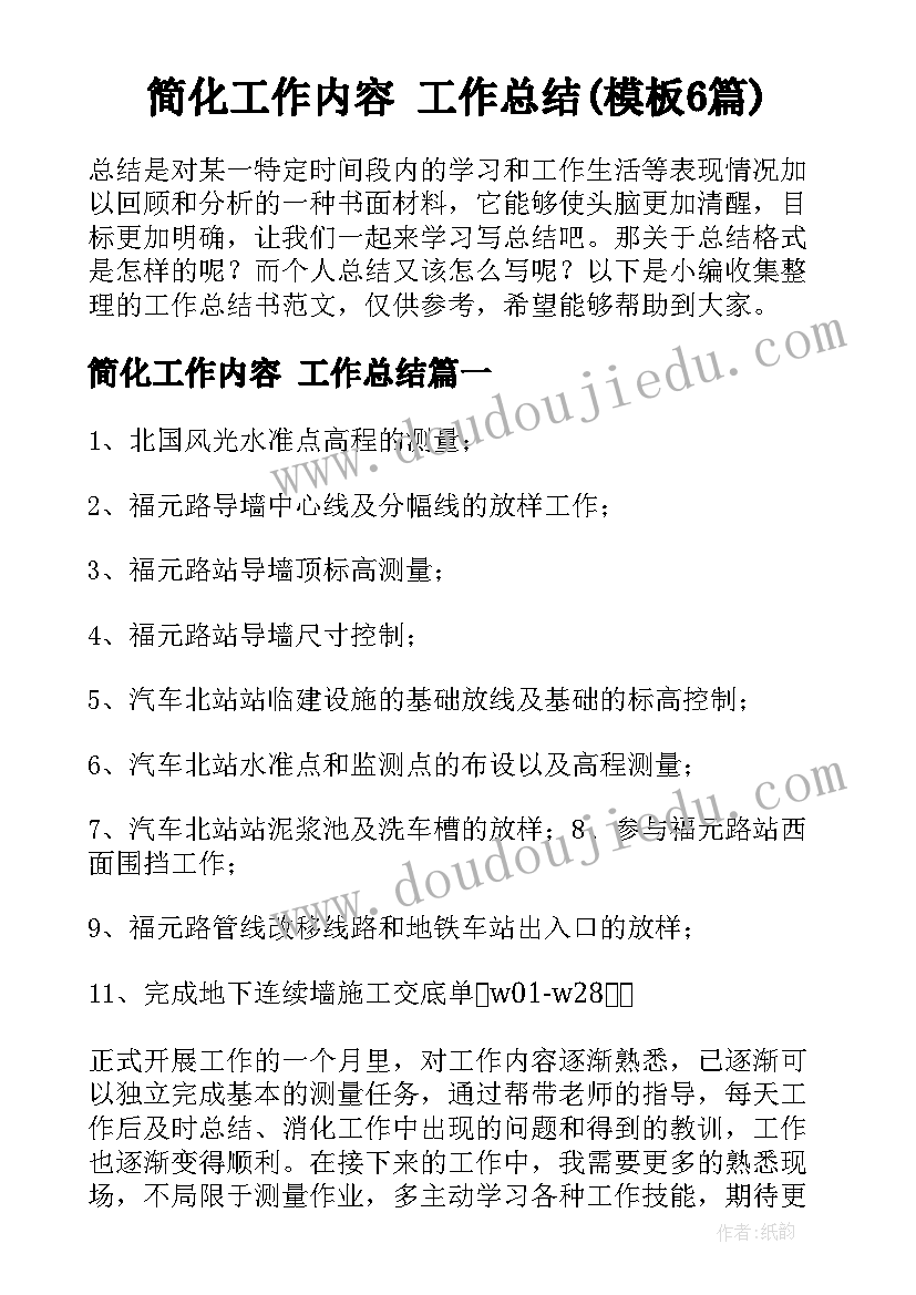 简化工作内容 工作总结(模板6篇)