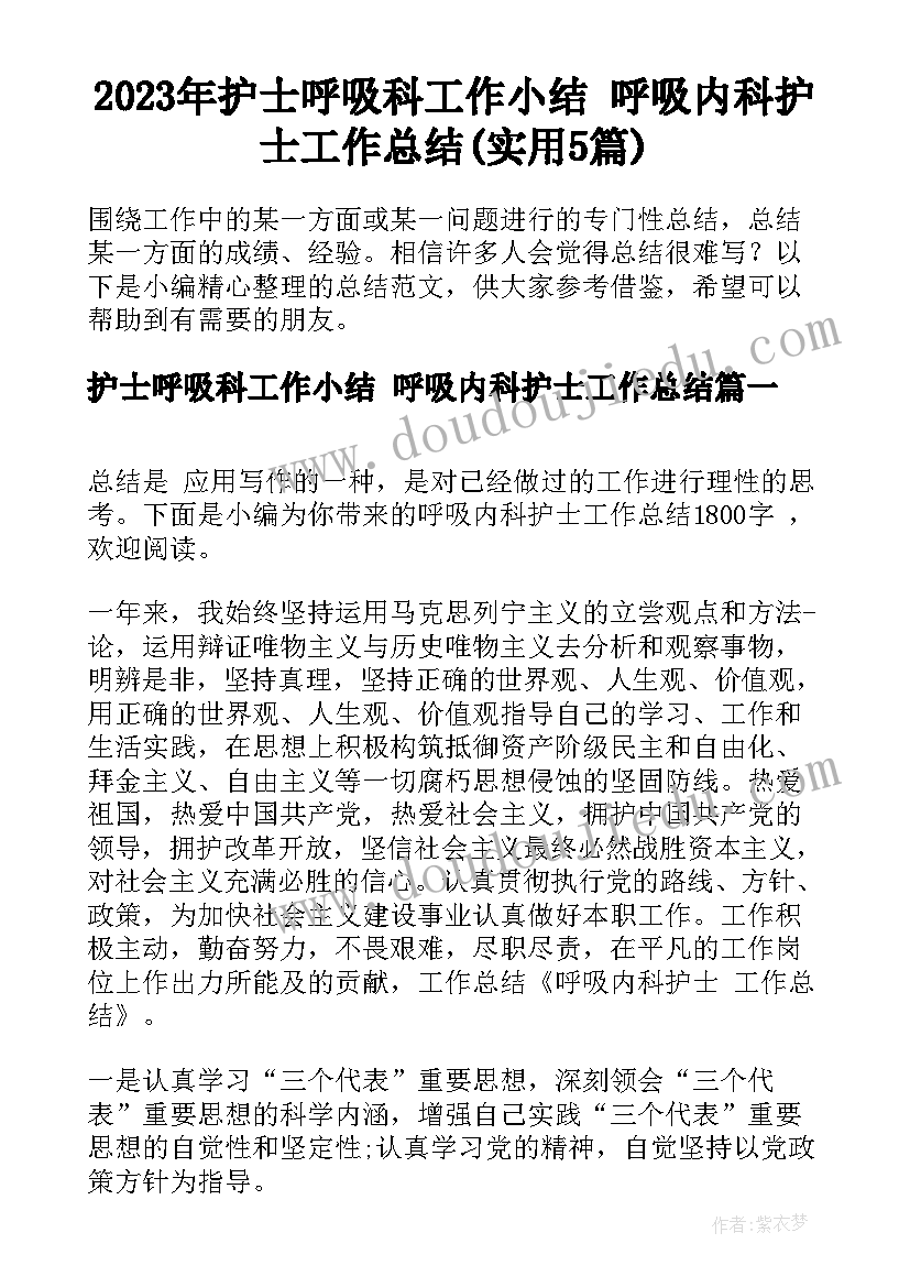 2023年护士呼吸科工作小结 呼吸内科护士工作总结(实用5篇)