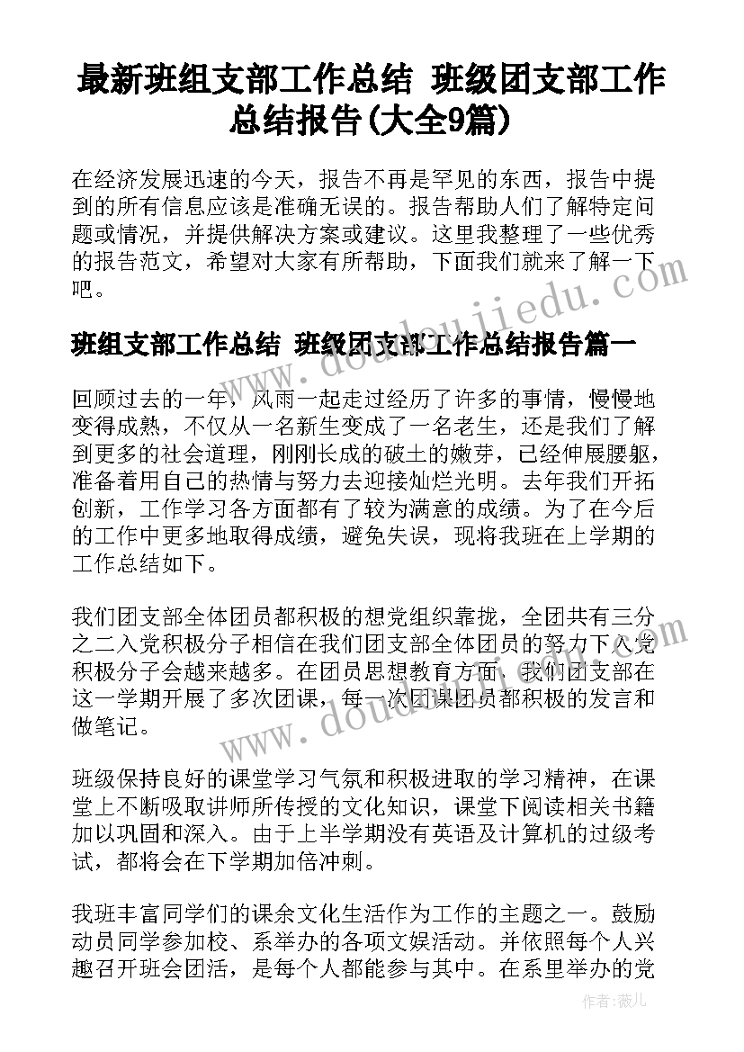 最新班组支部工作总结 班级团支部工作总结报告(大全9篇)