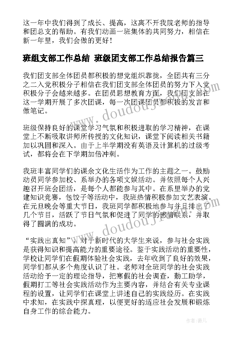 最新班组支部工作总结 班级团支部工作总结报告(大全9篇)