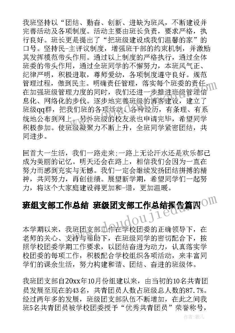 最新班组支部工作总结 班级团支部工作总结报告(大全9篇)