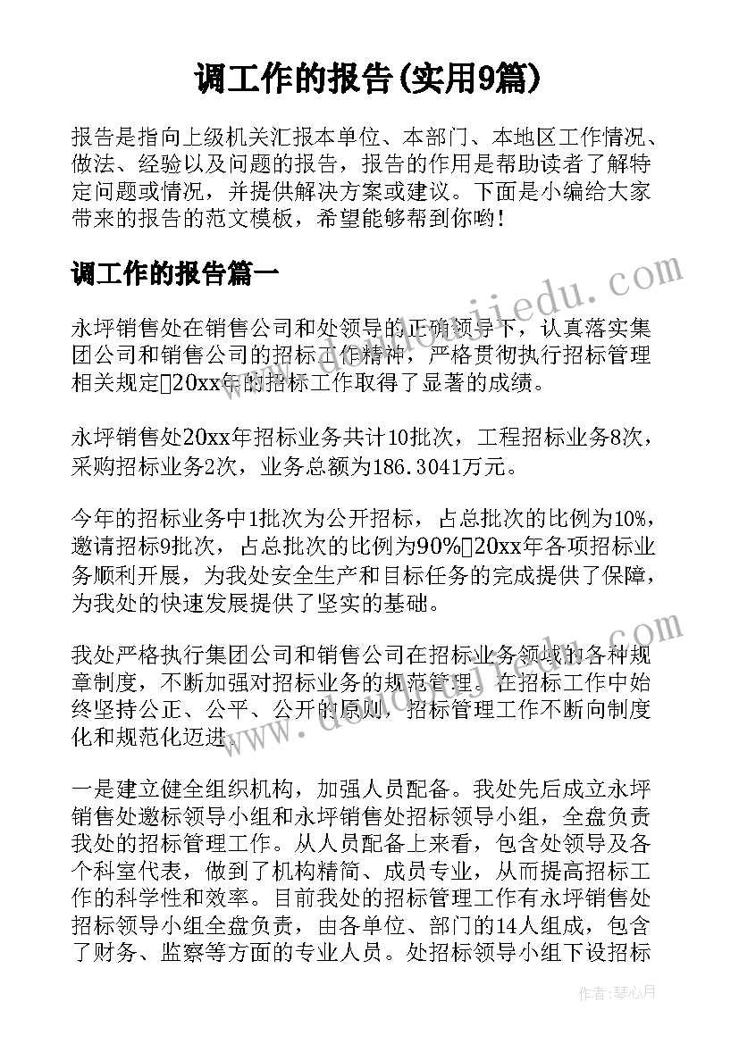 调工作的报告(实用9篇)