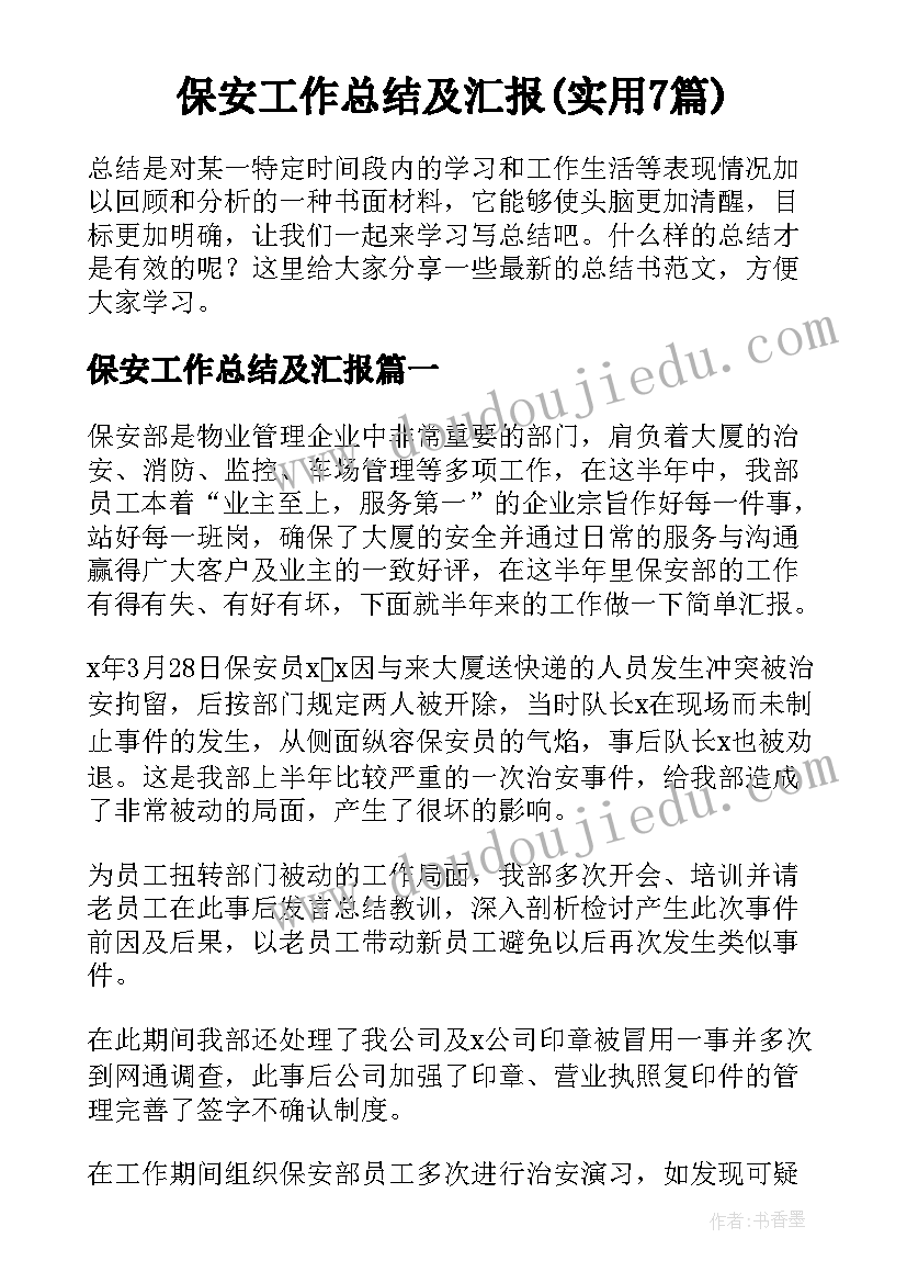 保安工作总结及汇报(实用7篇)