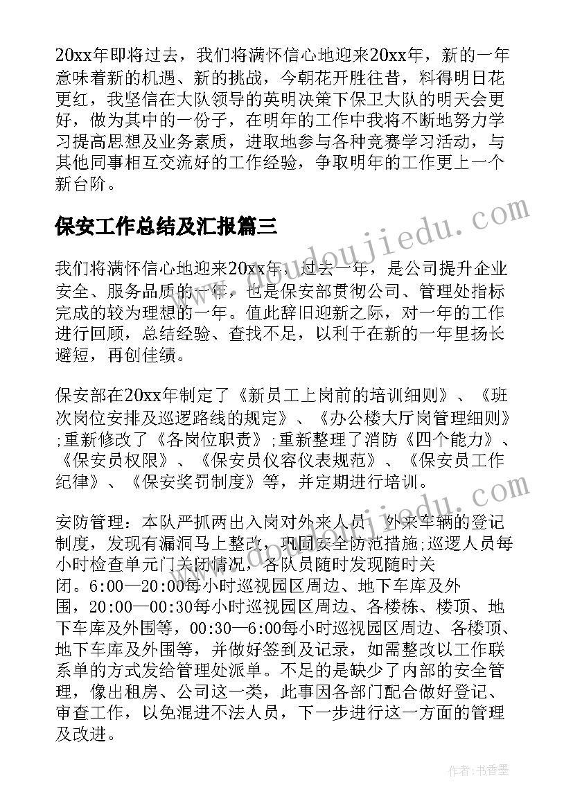 保安工作总结及汇报(实用7篇)