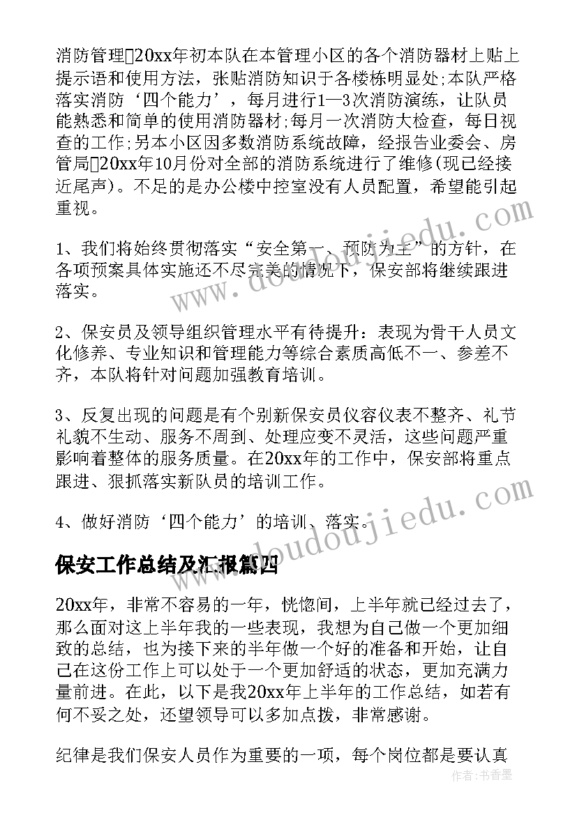 保安工作总结及汇报(实用7篇)