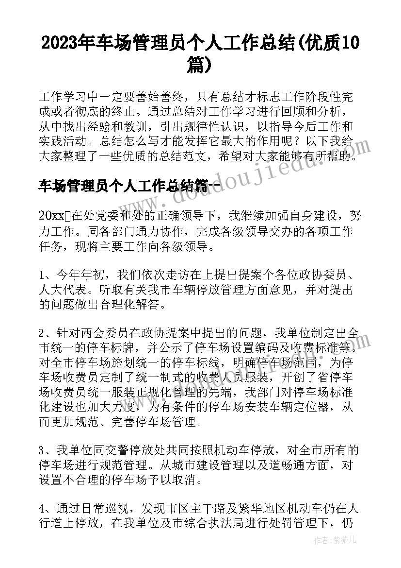 2023年车场管理员个人工作总结(优质10篇)