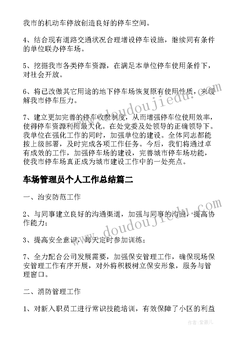 2023年车场管理员个人工作总结(优质10篇)