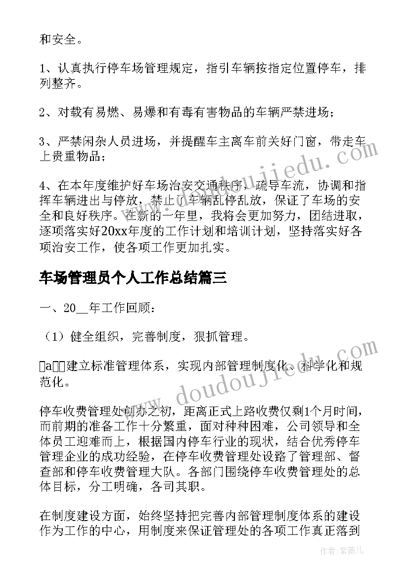 2023年车场管理员个人工作总结(优质10篇)