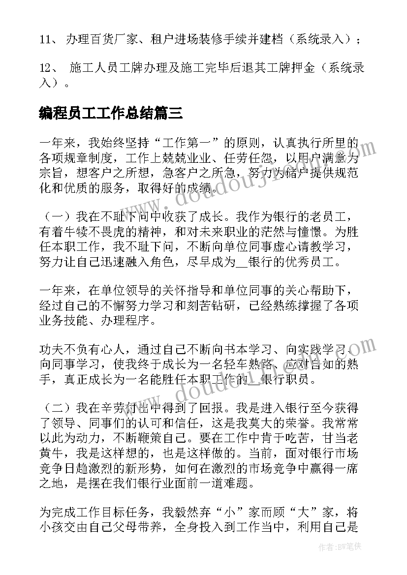 编程员工工作总结(汇总5篇)